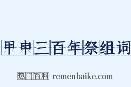 甲申三百年祭组词是什么意思的图片